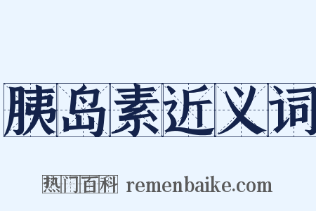 胰岛素近义词是什么意思的图片